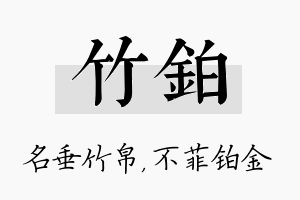 竹铂名字的寓意及含义