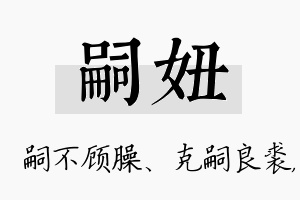 嗣妞名字的寓意及含义