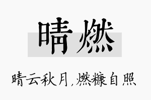 晴燃名字的寓意及含义