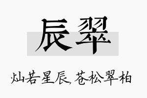 辰翠名字的寓意及含义