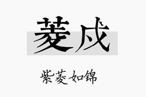 菱戍名字的寓意及含义