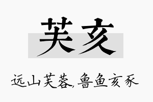 芙亥名字的寓意及含义