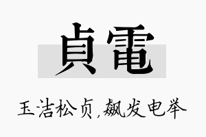 贞电名字的寓意及含义