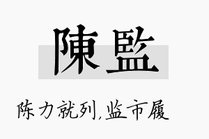 陈监名字的寓意及含义