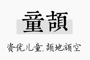 童颉名字的寓意及含义