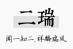 二瑞名字的寓意及含义