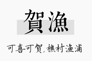 贺渔名字的寓意及含义