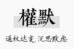 权默名字的寓意及含义