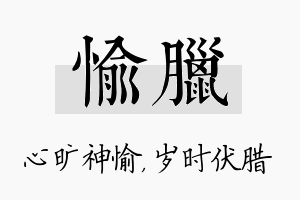 愉腊名字的寓意及含义