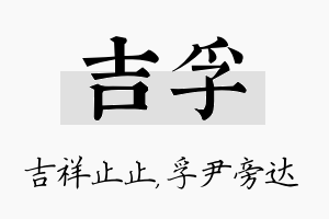 吉孚名字的寓意及含义