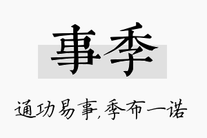 事季名字的寓意及含义