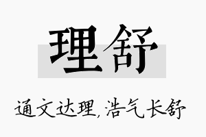 理舒名字的寓意及含义