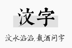 汶字名字的寓意及含义