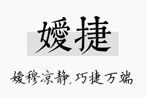 嫒捷名字的寓意及含义