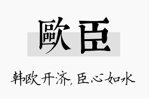 欧臣名字的寓意及含义