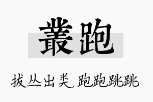 丛跑名字的寓意及含义