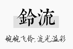 铃流名字的寓意及含义