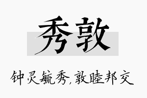 秀敦名字的寓意及含义