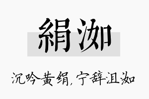 绢洳名字的寓意及含义