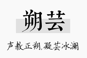 朔芸名字的寓意及含义