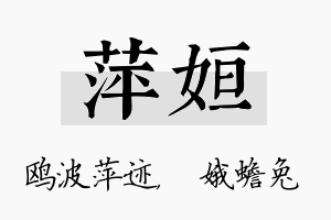 萍姮名字的寓意及含义