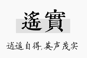 遥实名字的寓意及含义