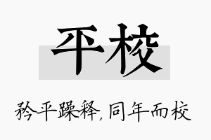 平校名字的寓意及含义