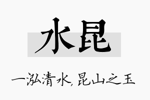 水昆名字的寓意及含义