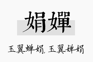 娟婵名字的寓意及含义