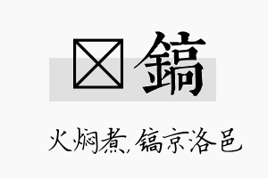 炆镐名字的寓意及含义