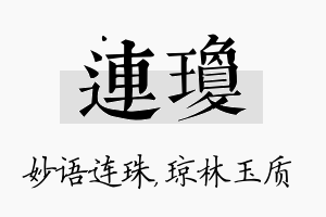 连琼名字的寓意及含义