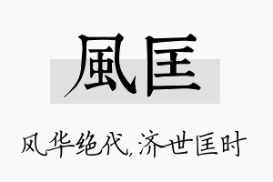 风匡名字的寓意及含义