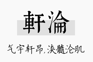 轩沦名字的寓意及含义