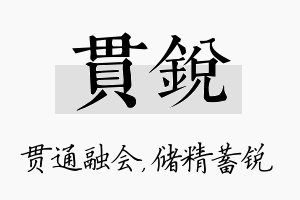 贯锐名字的寓意及含义