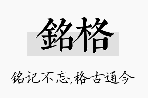 铭格名字的寓意及含义