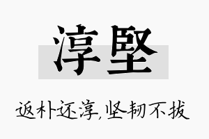 淳坚名字的寓意及含义