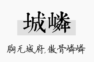 城嶙名字的寓意及含义