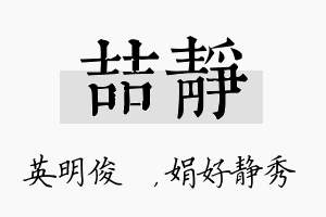 喆静名字的寓意及含义