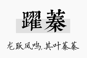 跃蓁名字的寓意及含义