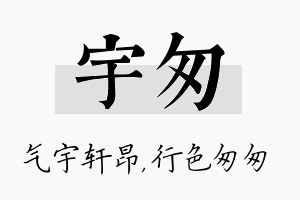 宇匆名字的寓意及含义