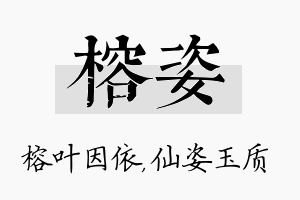 榕姿名字的寓意及含义