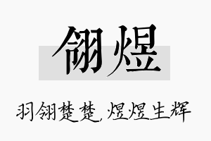 翎煜名字的寓意及含义