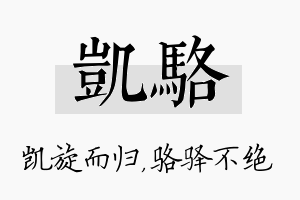 凯骆名字的寓意及含义