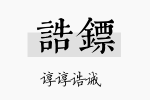 诰镖名字的寓意及含义