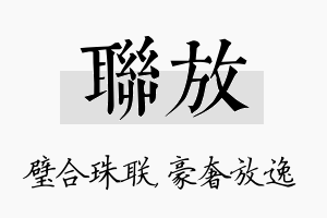 联放名字的寓意及含义