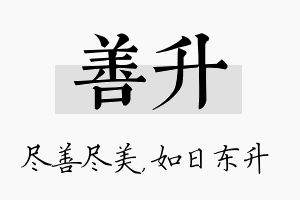 善升名字的寓意及含义