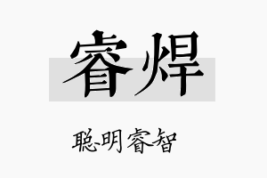 睿焊名字的寓意及含义