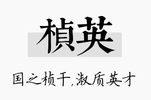 桢英名字的寓意及含义