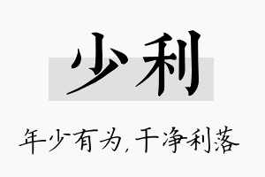 少利名字的寓意及含义