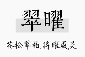 翠曜名字的寓意及含义